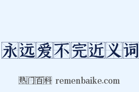 永远爱不完近义词是什么意思的图片
